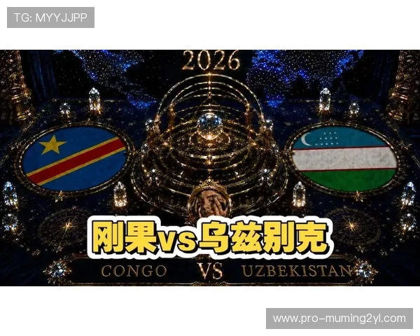 乌兹别克斯坦vs民主刚果世界杯比赛战术分析与精彩瞬间直播回放